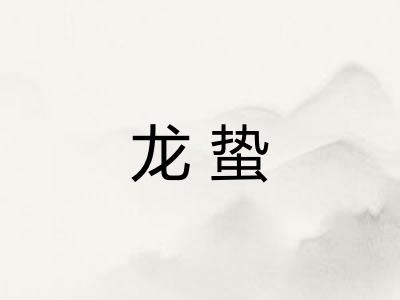 龙蛰