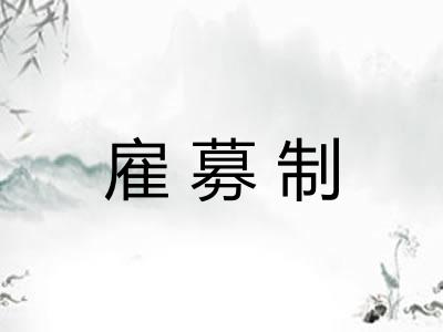雇募制