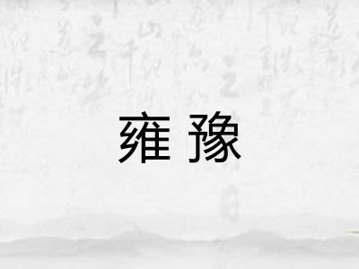 雍豫