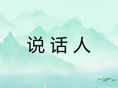说话人