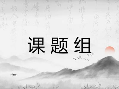 课题组