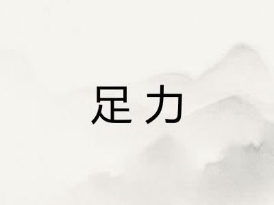 足力
