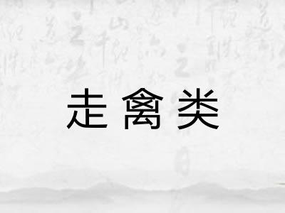 走禽类