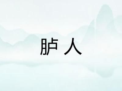 胪人
