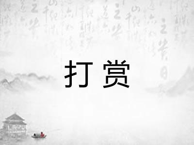 打赏