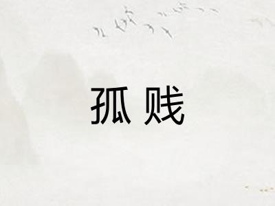 孤贱