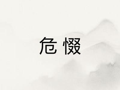 危惙