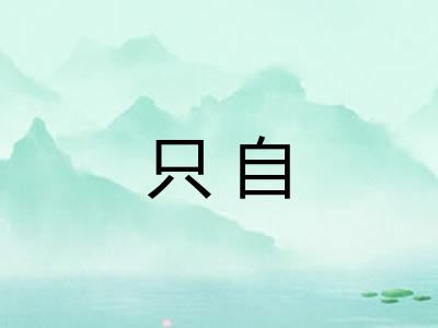 只自