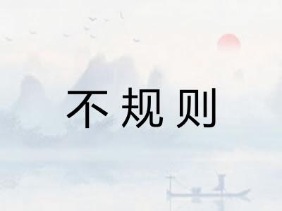 不规则