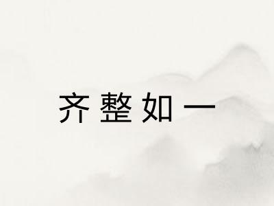 齐整如一