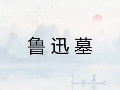鲁迅墓