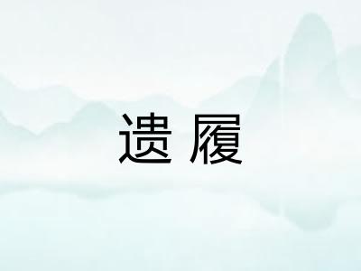 遗履