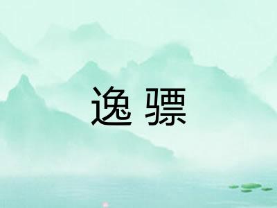 逸骠