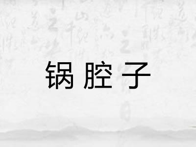 锅腔子