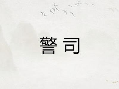 警司