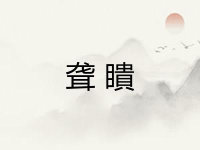 聋瞶