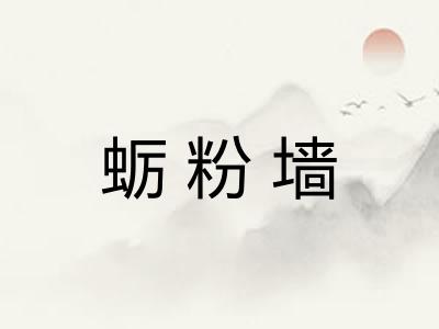 蛎粉墙