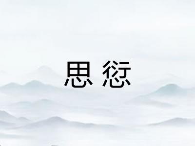 思愆