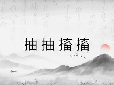 抽抽搐搐