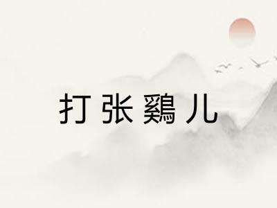 打张鷄儿