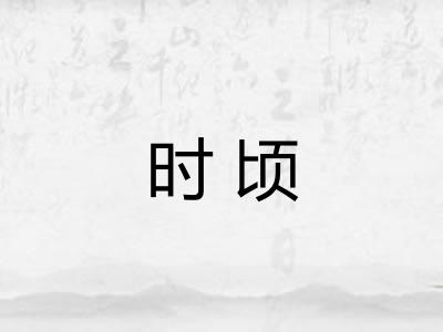 时顷