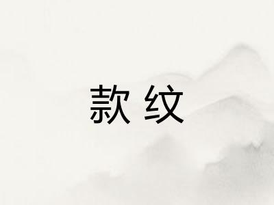 款纹