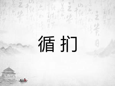 循扪