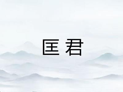 匡君