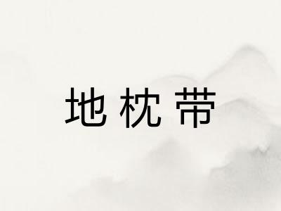地枕带