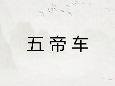 五帝车