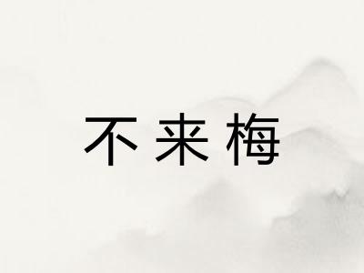 不来梅