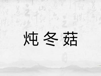 炖冬菇