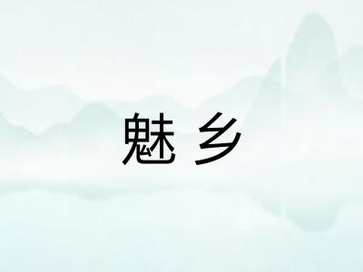 魅乡