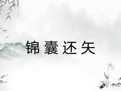 锦囊还矢