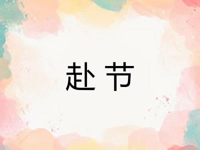 赴节