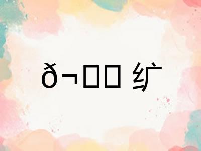 𬘘纩