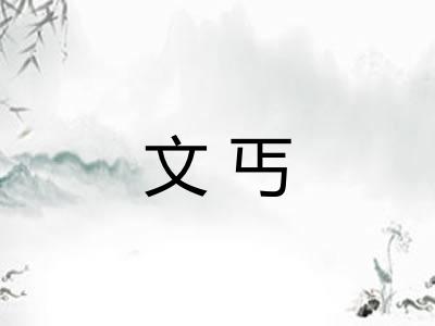 文丐