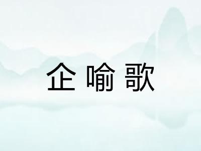 企喻歌