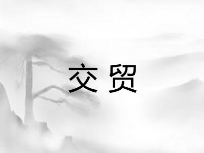 交贸