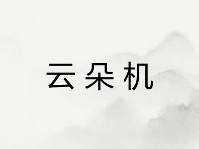 云朵机