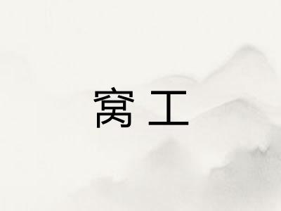 窝工