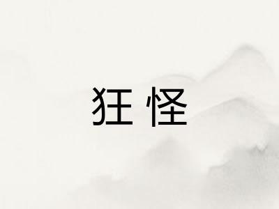 狂怪