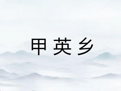 甲英乡