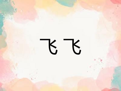 飞飞