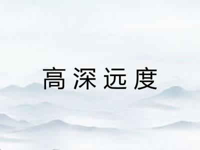 高深远度