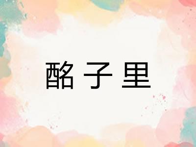 酩子里