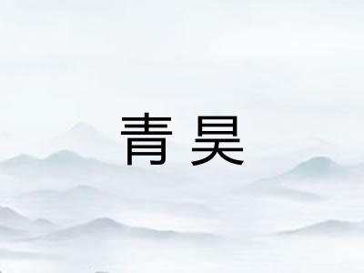 青昊