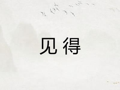 见得