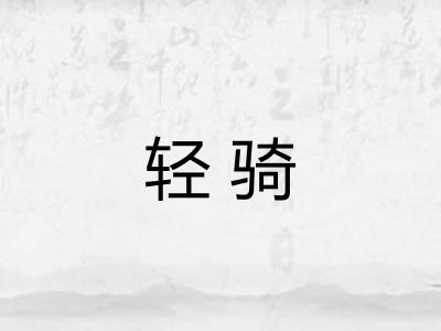 轻骑