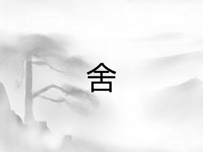 舍
